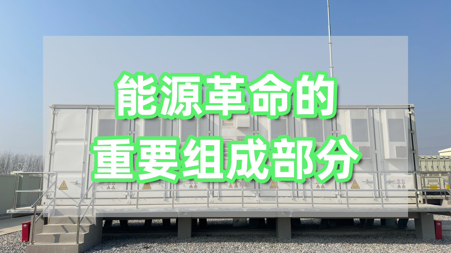 储能系统.jpg